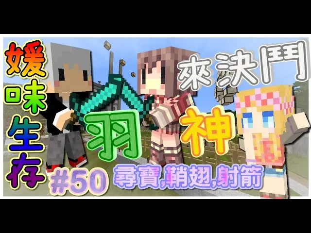 【媛媛】minecraft: 媛味生存ep50.尋寶、飛行、射箭大賽ft.阿神、羽毛